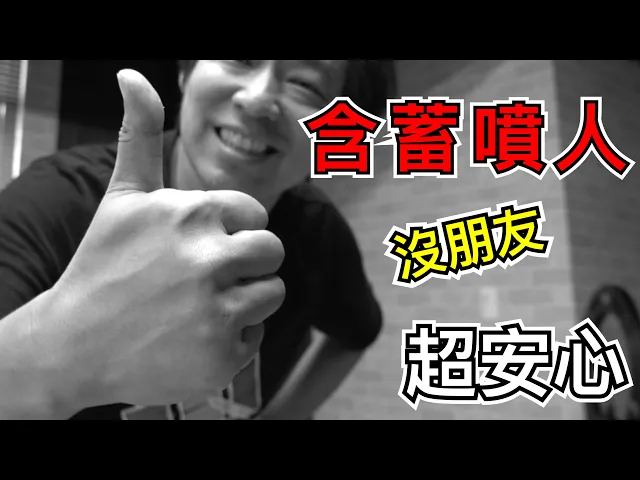 【fun科學】沒朋友就無法看到效果!(免費噴人貼圖下載!